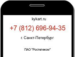 Информация о номере телефона +7 (812) 696-94-35: регион, оператор