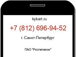 Информация о номере телефона +7 (812) 696-94-52: регион, оператор