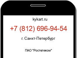 Информация о номере телефона +7 (812) 696-94-54: регион, оператор