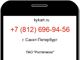 Информация о номере телефона +7 (812) 696-94-56: регион, оператор