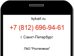Информация о номере телефона +7 (812) 696-94-61: регион, оператор