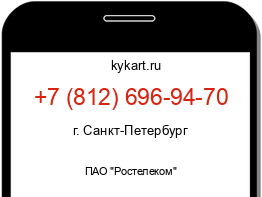 Информация о номере телефона +7 (812) 696-94-70: регион, оператор