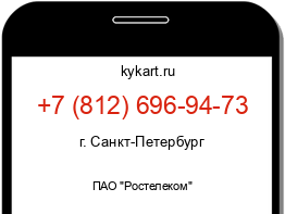 Информация о номере телефона +7 (812) 696-94-73: регион, оператор