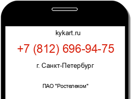 Информация о номере телефона +7 (812) 696-94-75: регион, оператор