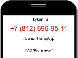 Информация о номере телефона +7 (812) 696-95-11: регион, оператор