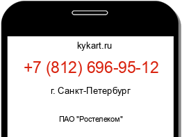 Информация о номере телефона +7 (812) 696-95-12: регион, оператор