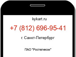 Информация о номере телефона +7 (812) 696-95-41: регион, оператор