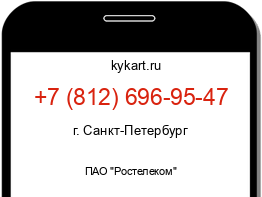 Информация о номере телефона +7 (812) 696-95-47: регион, оператор