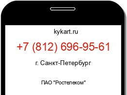 Информация о номере телефона +7 (812) 696-95-61: регион, оператор