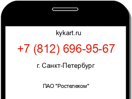 Информация о номере телефона +7 (812) 696-95-67: регион, оператор