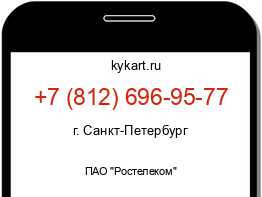 Информация о номере телефона +7 (812) 696-95-77: регион, оператор