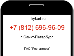 Информация о номере телефона +7 (812) 696-96-09: регион, оператор