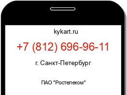 Информация о номере телефона +7 (812) 696-96-11: регион, оператор