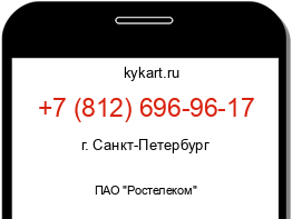 Информация о номере телефона +7 (812) 696-96-17: регион, оператор