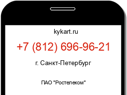 Информация о номере телефона +7 (812) 696-96-21: регион, оператор