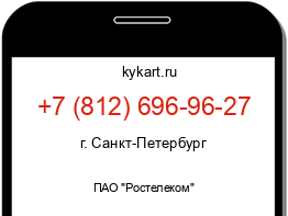 Информация о номере телефона +7 (812) 696-96-27: регион, оператор