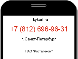 Информация о номере телефона +7 (812) 696-96-31: регион, оператор
