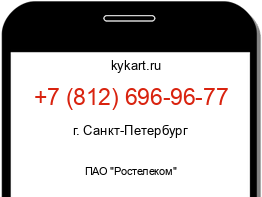 Информация о номере телефона +7 (812) 696-96-77: регион, оператор