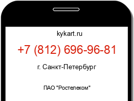 Информация о номере телефона +7 (812) 696-96-81: регион, оператор