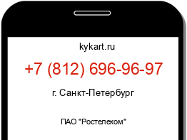 Информация о номере телефона +7 (812) 696-96-97: регион, оператор