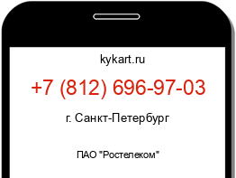 Информация о номере телефона +7 (812) 696-97-03: регион, оператор