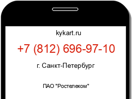 Информация о номере телефона +7 (812) 696-97-10: регион, оператор