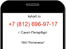 Информация о номере телефона +7 (812) 696-97-17: регион, оператор