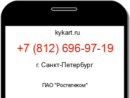 Информация о номере телефона +7 (812) 696-97-19: регион, оператор