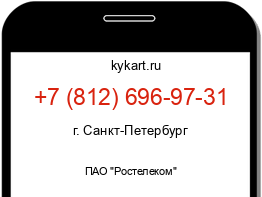 Информация о номере телефона +7 (812) 696-97-31: регион, оператор