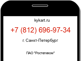 Информация о номере телефона +7 (812) 696-97-34: регион, оператор