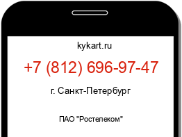 Информация о номере телефона +7 (812) 696-97-47: регион, оператор