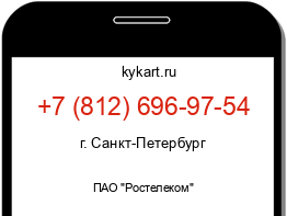 Информация о номере телефона +7 (812) 696-97-54: регион, оператор