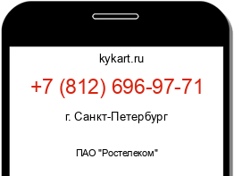 Информация о номере телефона +7 (812) 696-97-71: регион, оператор