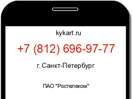 Информация о номере телефона +7 (812) 696-97-77: регион, оператор