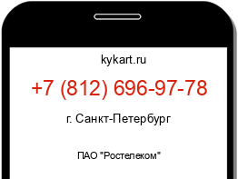 Информация о номере телефона +7 (812) 696-97-78: регион, оператор