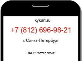 Информация о номере телефона +7 (812) 696-98-21: регион, оператор