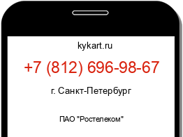 Информация о номере телефона +7 (812) 696-98-67: регион, оператор