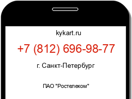 Информация о номере телефона +7 (812) 696-98-77: регион, оператор