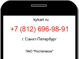 Информация о номере телефона +7 (812) 696-98-91: регион, оператор