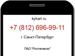 Информация о номере телефона +7 (812) 696-99-11: регион, оператор