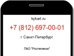 Информация о номере телефона +7 (812) 697-00-01: регион, оператор