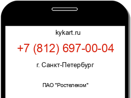 Информация о номере телефона +7 (812) 697-00-04: регион, оператор
