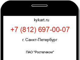 Информация о номере телефона +7 (812) 697-00-07: регион, оператор