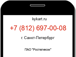 Информация о номере телефона +7 (812) 697-00-08: регион, оператор