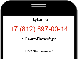 Информация о номере телефона +7 (812) 697-00-14: регион, оператор