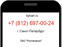 Информация о номере телефона +7 (812) 697-00-24: регион, оператор