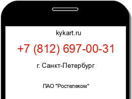 Информация о номере телефона +7 (812) 697-00-31: регион, оператор