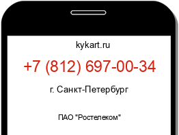 Информация о номере телефона +7 (812) 697-00-34: регион, оператор