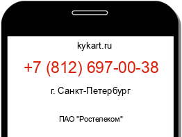 Информация о номере телефона +7 (812) 697-00-38: регион, оператор