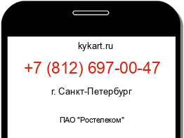 Информация о номере телефона +7 (812) 697-00-47: регион, оператор